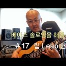 베이스 솔로잉을 해봅시다 #17 Leap 연습 이미지