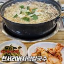 천서리바지락칼국수