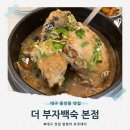 대구 동인동 맛집 더 부자백숙 본점 중구청 근처 몸보신 능이 표고 삼계탕 후기