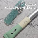 거림기획 | 나르카 프레시 세범 헤어 마스카라 기획 세트 내돈내산 떡진 앞머리 잔머리 정리 꿀템 솔직후기