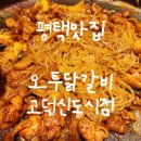 청년부대찌개&닭갈비 고덕점 | [평택] 고덕 닭갈비 맛집, 오투 닭갈비 고덕신도시점