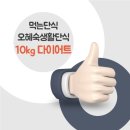 오혜숙 생활단식 젊은지사 이미지