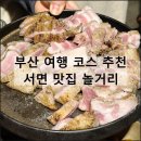 삼겹파티전포점 | 부산 여행 코스 추천 | 서면 놀거리 전포 감성 카페 단체 모임 술집 맛집