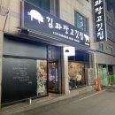 창전카모터스 | [김팩트] 경기도 이천 맛집 터미널 먹자골목 삼겹살/소고기 맛집 ‘김과장고깃집’ 강추! 이천고기집