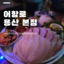 어항로 | [서울/용산] 용리단길 숙성회 맛집 어항로 내 돈 내산 후기