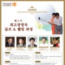 동국대학교 행정대학원 제3기 최고경영자 골프&amp;웰빙과정 원우모집 이미지