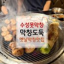 오모텔 | [수성못막창] 막창도둑 수성못점｜옛날막창 솔직후기