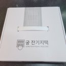 궁잔기지떡분당 이미지