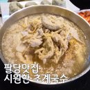 팔당초계국수 | 팔당 맛집 추천｜가평 가는 길 들른 남양주 팔당초계국수 본점 솔직후기