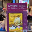 배스킨라빈스송내역점 | 송내역) 베스킨라빈스31. 파인트 맛보기(펭수아슈크림+아몬드봉봉+그린티)