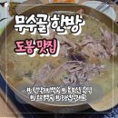 죽이야기 연천터미널점 | 도봉역 맛집 무수골한방｜48가지 한방재료 오리백숙 몸보신 후기