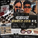 산본 선글라스 쇼핑은 여기로!｜룩옵티컬, 롯데피트인 산본점 후기