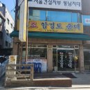 원조함경도순대