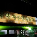 동대문/신설동 맛집 - &#39;황박사 수원 왕갈비&#39; 우삼겹과 맛있는 냉면이 무한리필!!