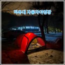 덕유대자동차야영장 | 덕유산 덕유대 자동차야영장 2024년 마지막 캠핑