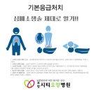 [기본응급처치] 심폐소생술 | [시티요양병원]기본응급처치(심폐소생술)