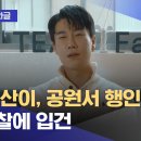 래퍼 산이, 공원서 행인 폭행‥경찰에 입건 이미지