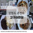 고구려반점 | 춘천짜장면 맛집 현지인 추천 고구려반점 해물볶음밥 탕수육 솔직 후기