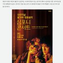 [2024.05.28 싱글리스트]불온한 청춘 선율...'왕가위 영화음악 심포니 콘서트' 7월 오픈 이미지