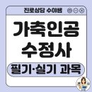 하나가축인공수정소 | 가축인공수정사 필기 시험일정 및 기출문제 분석 가이드