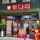 꼬꼬 호프 마을 | 광명)&#34;투다리&#34; 광명새마을시장점 내돈내산
