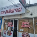 포항해파랑맛집 네이버블로그