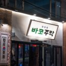 바코문구 | 합정포차 한국 감성 제대로인 바코주막 다녀온 후기