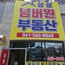 넘버원부동산중개사무소 | 꼼꼼한 성성동 부동산, 성성넘버원부동산중개사무소