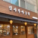 부흥로360번길 | 부평 깡시장 맛집 김사부 아구찜 해물아구찜 후기