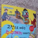 [고전으로 배우는 수수께끼이야기]-한국사, 세계사 역사상식은 물론 수수께끼를 통해 여러가지 융합지식이 늘어나네요!! 이미지