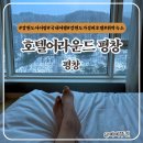 하율투어 - 성동구 아차산로 113 | 강원도 아이랑 숙소 가성비 좋은 호텔어라운드 평창 휘닉스파크 숙소 추천