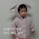 토끼뜰 | 보헤아뜰리에 토끼 뽀글이 25 겨울 신상 사이즈 착샷 후기