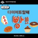 에스에스베이커리카페 | 주엽피티] 다이어트할때 빵은 절대 못끊는 사람! 주엽헬스장 에스에스피트니스가 알려줄게!