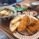 한s돈까스 | 카츠공방 강남점 :: 강남역돈까스 맛집 솔직후기