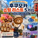 2023-0038 | 후쿠오카 쇼핑 리스트 5가지(93번 다녀온 여행고인물이 고른 꼭 사야 할 추천 아이템)