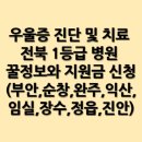 김혁제내과의원 | 우울증 진단 및 치료 전북 1등급 병원 꿀정보와 지원금 신청(부안,순창,완주,익산,임실,장수,정읍,진안)