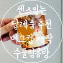 수풀공방 | 센스있는 답례품 추천 주문제작 포토머그컵 수풀림공방