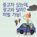 중고차 샀는데, 광고랑 다르다고? 이미지