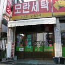 모란세탁소 이미지