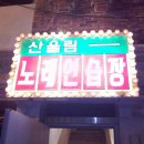 산울림 노래연습장 이미지