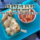 우리동네 국물떡볶이 | SSG 문학 경기장 우리동네 미미네 떡볶이, 크림새우 후기