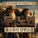 천국의비밀 | 대지 위에서 실현한 천국의 비밀: '두 노인'