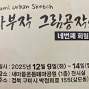 일상을 담은 어반스케치 이미지