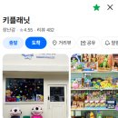 화성 동탄 가볼만한곳 소품샵 키플래닛 │ 산리오·치이카와·가챠 굿즈 천국