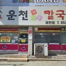 운천샤브샤브칼국수 이미지