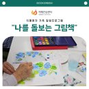 서초구치매안심센터 | [서초구치매안심센터] 치매 가족을 위한 '나를 돌보는 그림책 만들기'