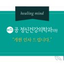 공정신건강의학과의원 이미지