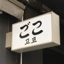 경희궁한의원 | 경복궁 광화문 오니기리 고코 생활의달인 맛집