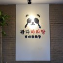 판다오라 이미지