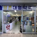 평촌대형약국 이미지